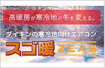 寒冷地向けエアコン スゴ暖 ZEAS R32 店舗・オフィス向けエアコン