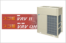 高暖房 VRV H シリーズ／更新用高暖房 VRV QH シリーズ ビル用マルチエアコン